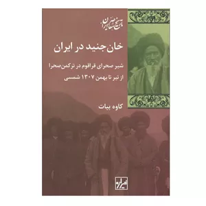 کتاب خان جنید در ایران اثر کاوه بیات انتشارات شیرازه کتاب ما
