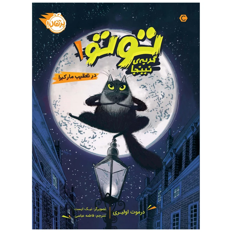 کتاب توتو، گربه‌ی نینجا 1 : در تعقیب مار کبرا اثر درموت اولیری انتشارات پرتقال