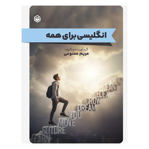 کتاب انگلیسی برای همه اثر مریم ممنوعی نشر متخصصان