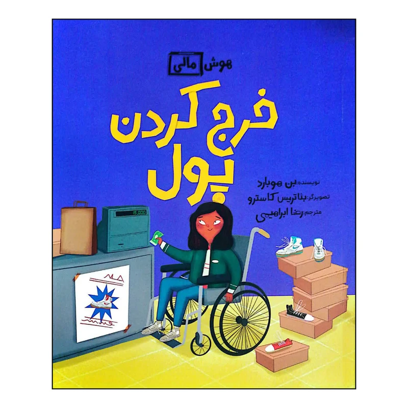 کتاب هوش مالی: خرج کردن پول اثر بن هوبارد نشر فاطمی
