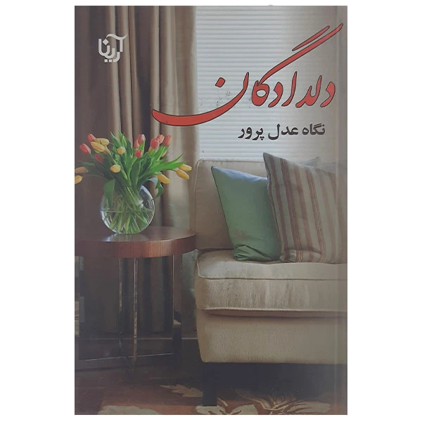 کتاب دلدادگان اثر نگاه عدل پرور نشر آرینا