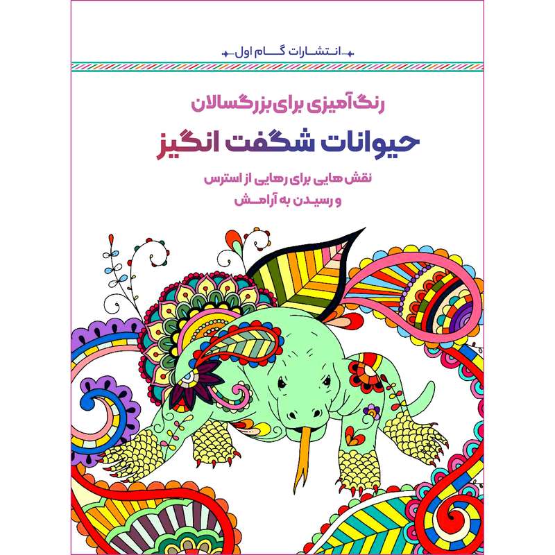 کتاب رنگ‌آمیزی برای بزرگسالان حیوانات شگفت انگیز اثر محمد مهدی کاظم‌ زاده انتشارات گام‌ اول