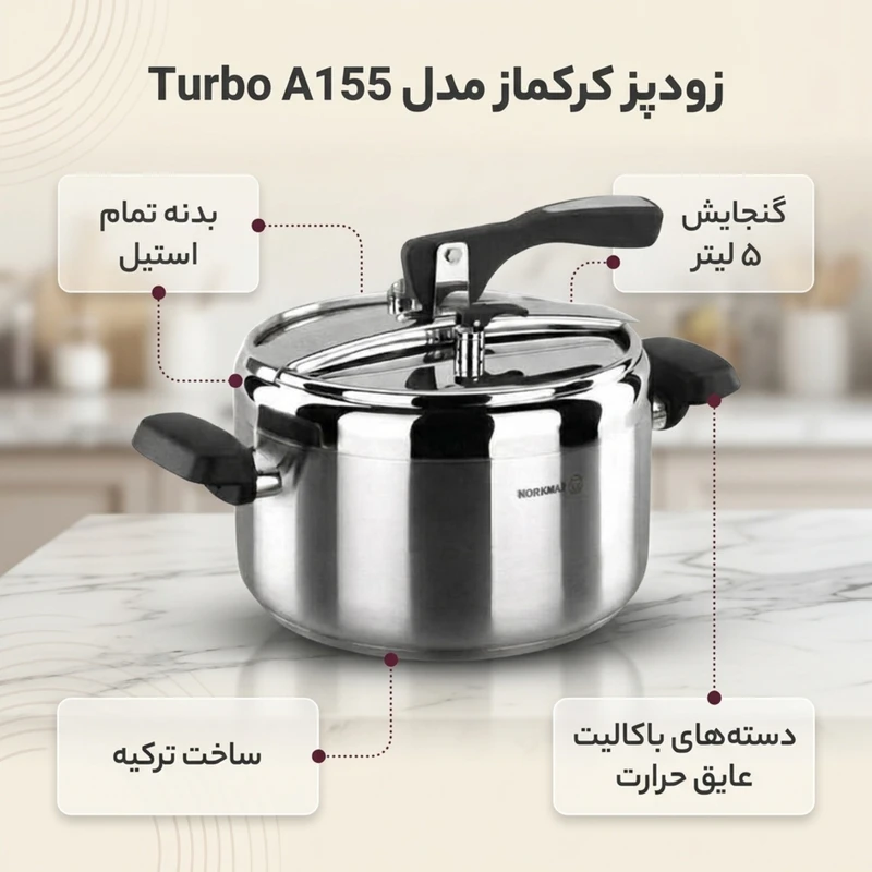 عکس شماره 2 : زودپز کرکماز مدل turbo a155 گنجایش 5 لیتر