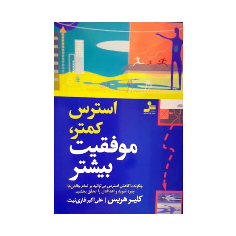 کتاب استرس کمتر ، موفقییت بیشتر اثر کلیر هریس نشر نسل نواندیش