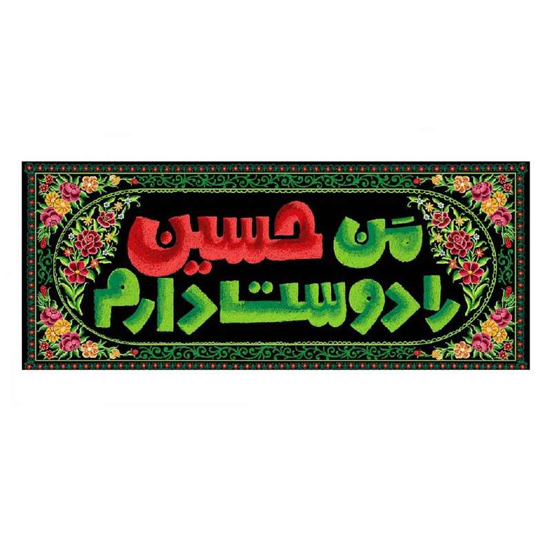 پرچم طرح من حسین را دوست دارم کد 2301004