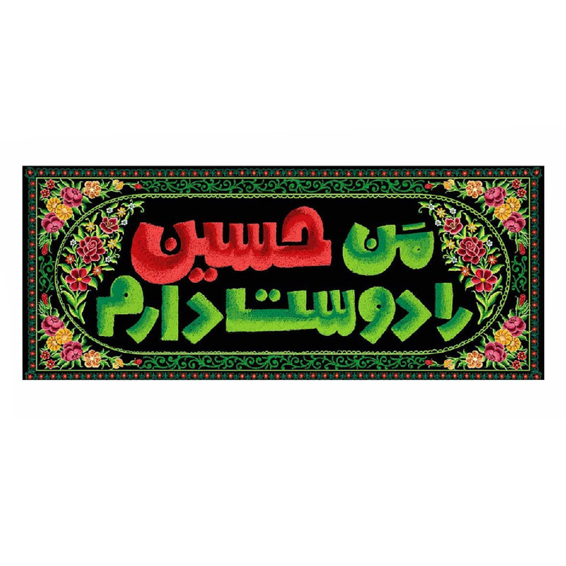 پرچم طرح من حسین را دوست دارم کد 2301003