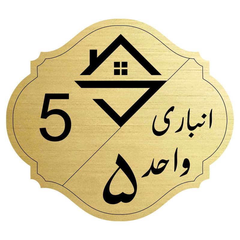 تابلو نشانگر مدل انباری واحد 5