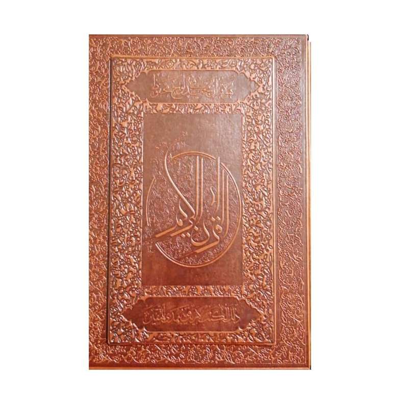 کتاب قرآن كريم انتشارات چاپ و نشر