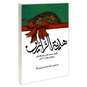کتاب هدیه الزائرین اثر محمد هادی زائر طهرانی نشر مشعر