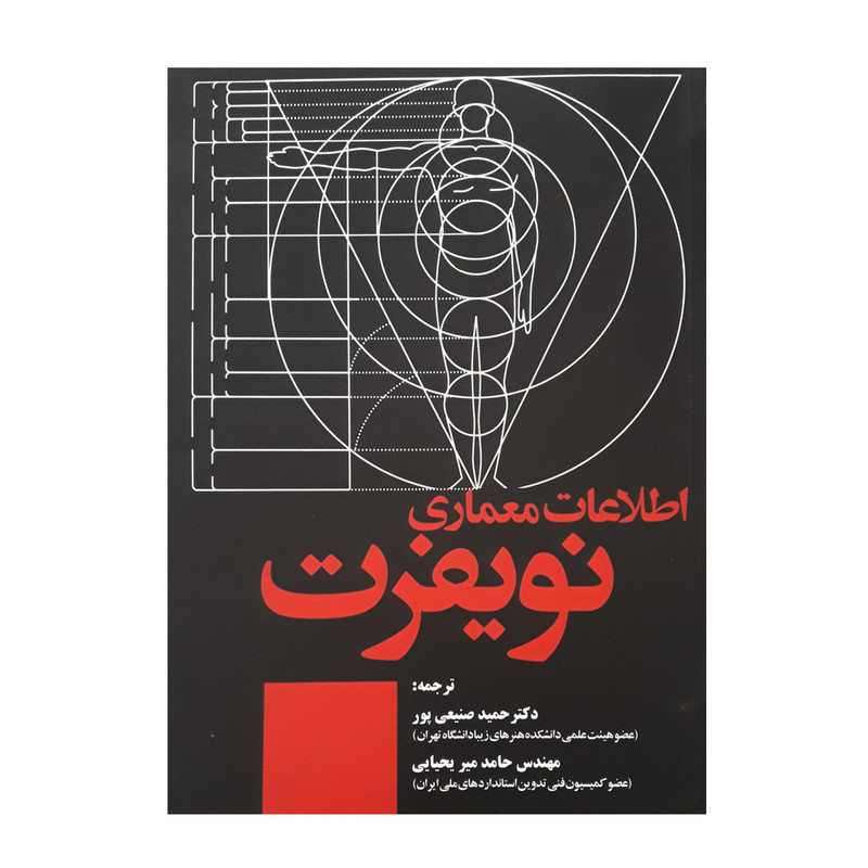 كتاب اطلاعات معماري نويفرت اثر ارنست نويفرت نشر علم و دانش
