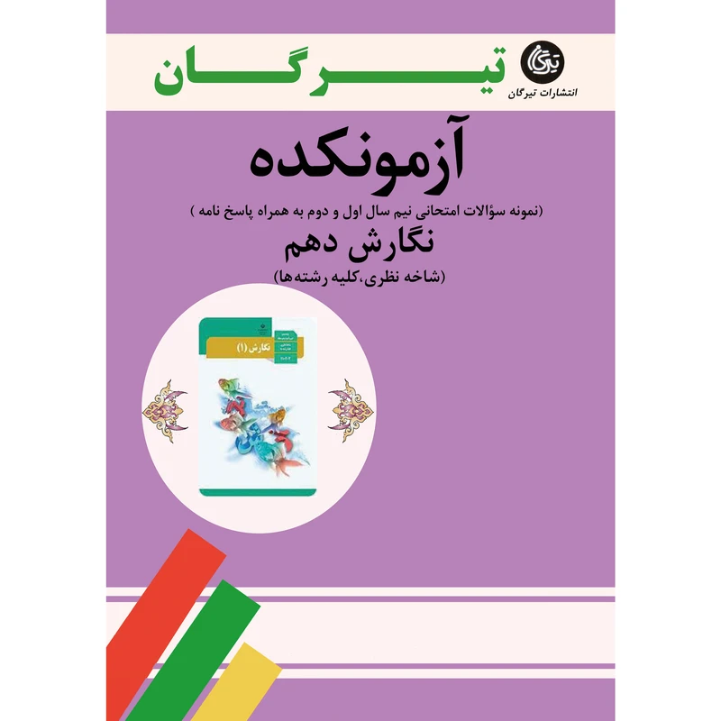  کتاب آزمونکده نگارش دهم کلیه رشته‌ها اثر جمعی از نویسندگان نشر تیرگان