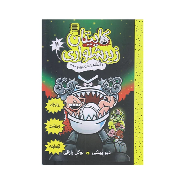 كتاب كاپيتان زير شلواري 11 اثر ديويد پيلكي انتشارات آرشيو روز