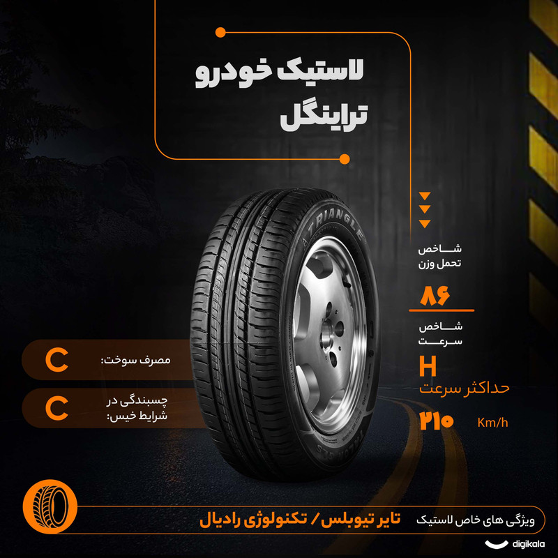 لاستیک خودرو رادیال تراینگل مدل TR928 با کاربری سواری و سایز رینگ 14 اینچ، فاق 65 درصد پهنا و پهنای 185 میلی‌متر، شاخص تحمل وزن 86 و شاخص سرعت H (حداکثر سرعت 210 کیلومتر بر ساعت)، ساخت چین، دارای تایر تیوبلس، 2 حلقه