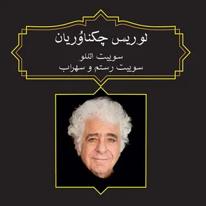 آلبوم موسیقی سوییت اتتلو -سوییت رستم و سهراب اثر لوریس چکناوریان نشر رادنواندیش