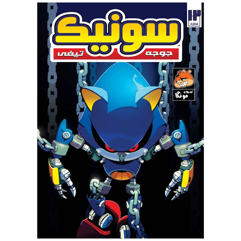 کتاب سونیک شماره 12 اثر یان فیلین انتشارات راهنمای سفر