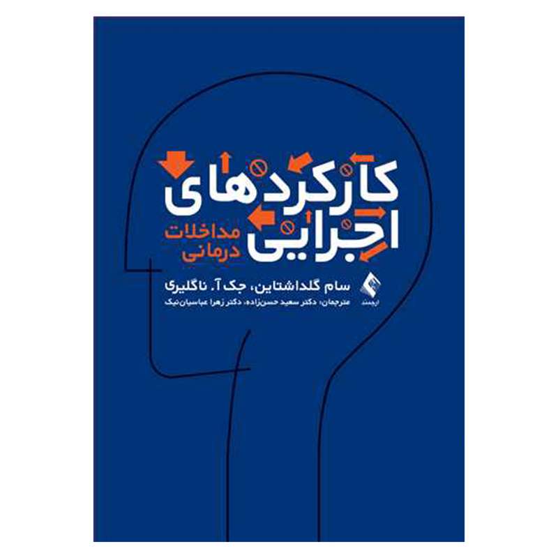 کتاب کارکردهای اجرایی مداخلات درمانی اثر سام گلداشتاین و جک آ ناگلیری انتشارات ارجمند
