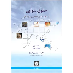 کتاب حقوق هوایی از منظر حقوق داخلی و بین الملل اثر منصور جباری قره باغ انتشارات شهر دانش