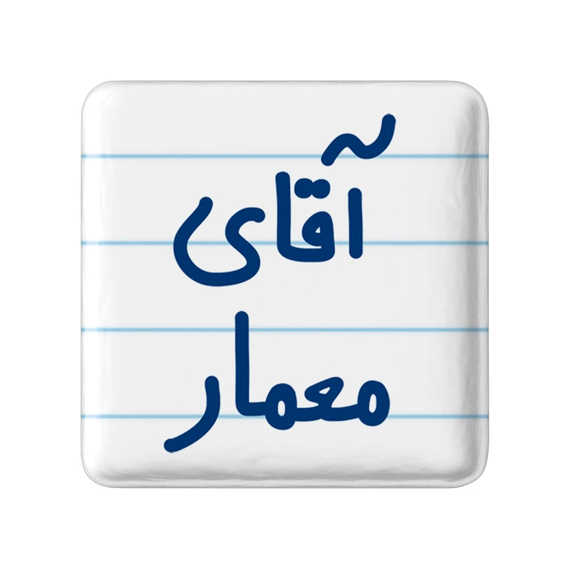 مگنت خندالو مدل آقای معمار کد 6487