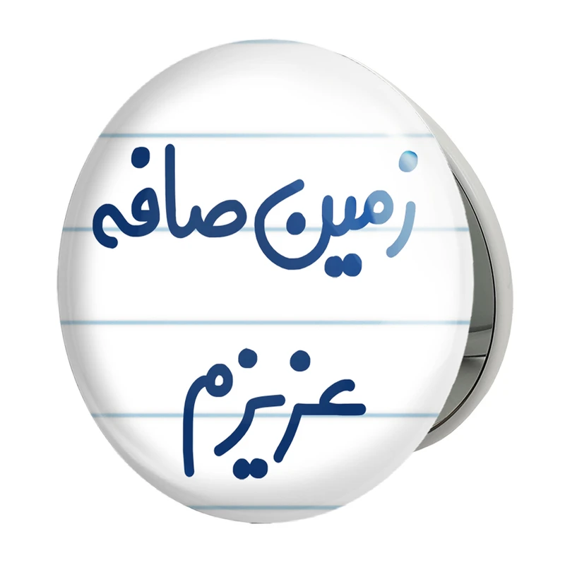 آینه جیبی خندالو طرح زمین صافه عزیزم مدل تاشو کد 6663 