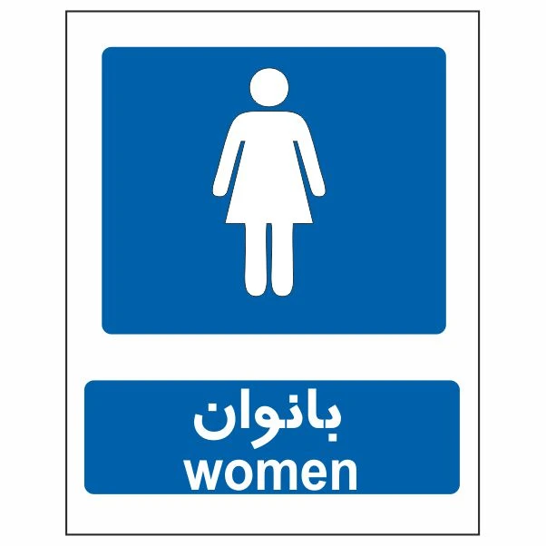 تابلو ایمنی ایمن ساین طرح بانوان کد 638