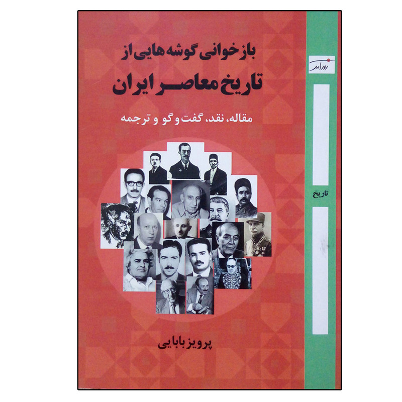 کتاب بازخوانی گوشه هایی از تاریخ معاصر ایران اثر پرویز بابایی انتشارات روز آمد