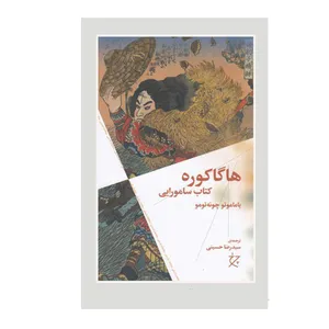کتاب هاگاکوره اثر یاماموتو چونه تومو انتشارات چرخ