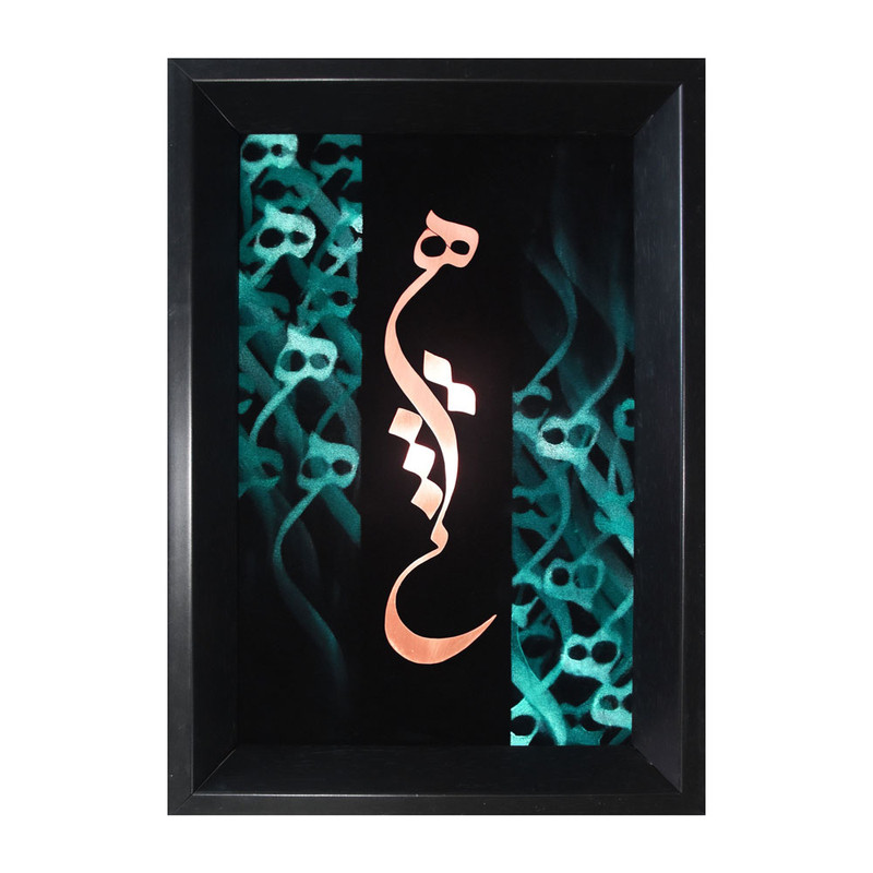 تابلو معرق مس طرح خوشنویسی کلمه هیچ 2030-137