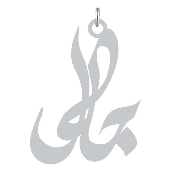 آویز گردنبند نقره کرابو طرح جلال مدل Kn2-1033
