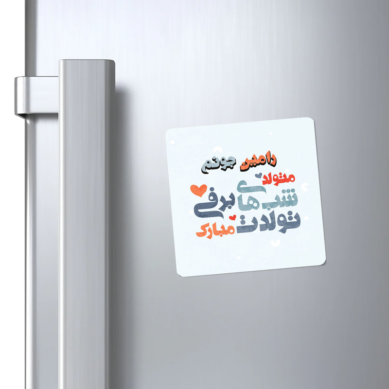 مگنت کاکتی طرح اسم رامین مدل تولد زمستان کد mn20723