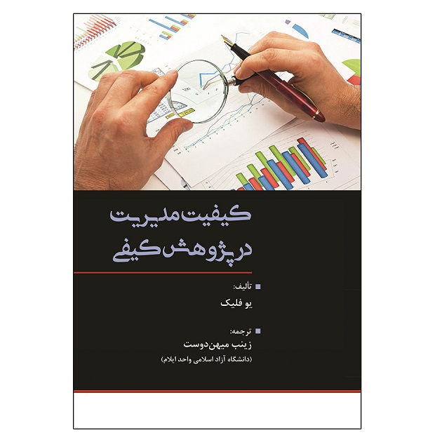 کتاب کیفیت مدیریت در پژوهش کیفی اثر یوفلیک نشر آثار فکر