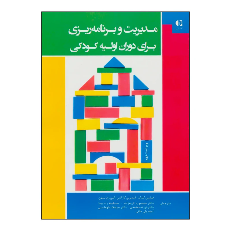 کتاب مدیریت و برنامه ریزی برای دوران اولیه کودکی اثر فیلیس کلیک و دیگران انتشارات دانژه