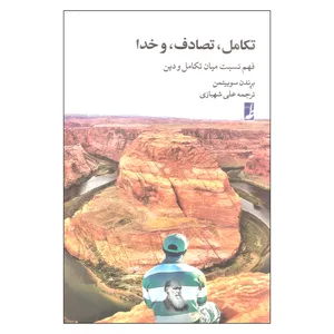 کتاب تکامل تصادف و خدا فهم نسبت میان تکامل و دین اثر برندن سوییتمن انتشارات کتاب طه