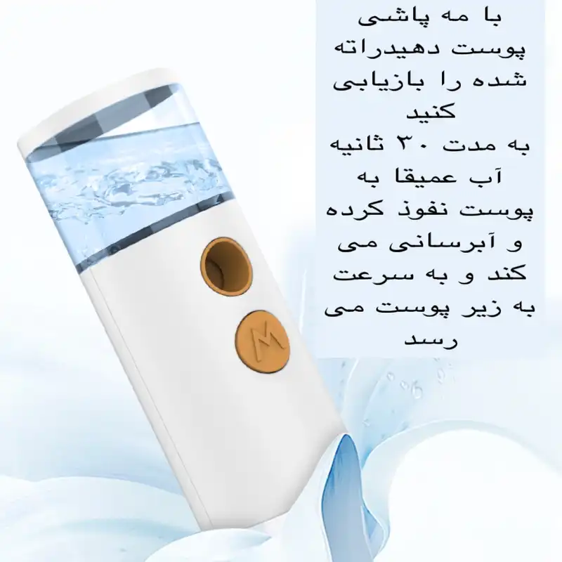 دستگاه آبرسان پوست مدل MSB1920