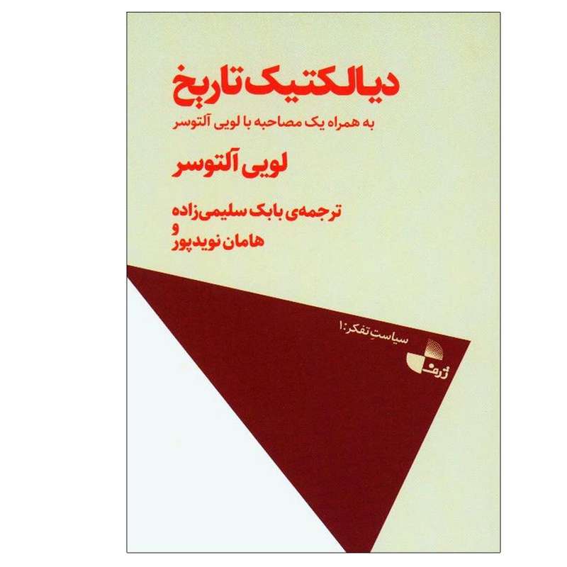 کتاب دیالکتیک تاریخ اثر لویی التوسر نشر ژرف 
