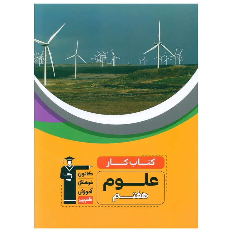 کتاب کار علوم هفتم اثر جمعی از نویسندگان نشر قلم چی