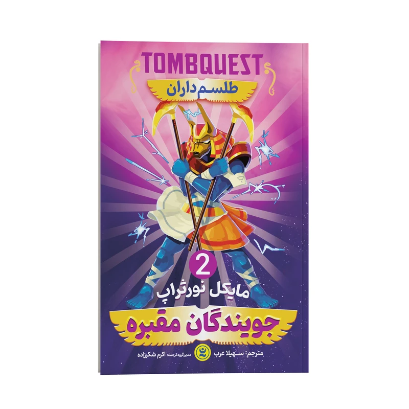 کتاب جویندگان مقبره طلسم داران اثر مایکل نورثراپ انتشارات نگاه آشنا جلد 2