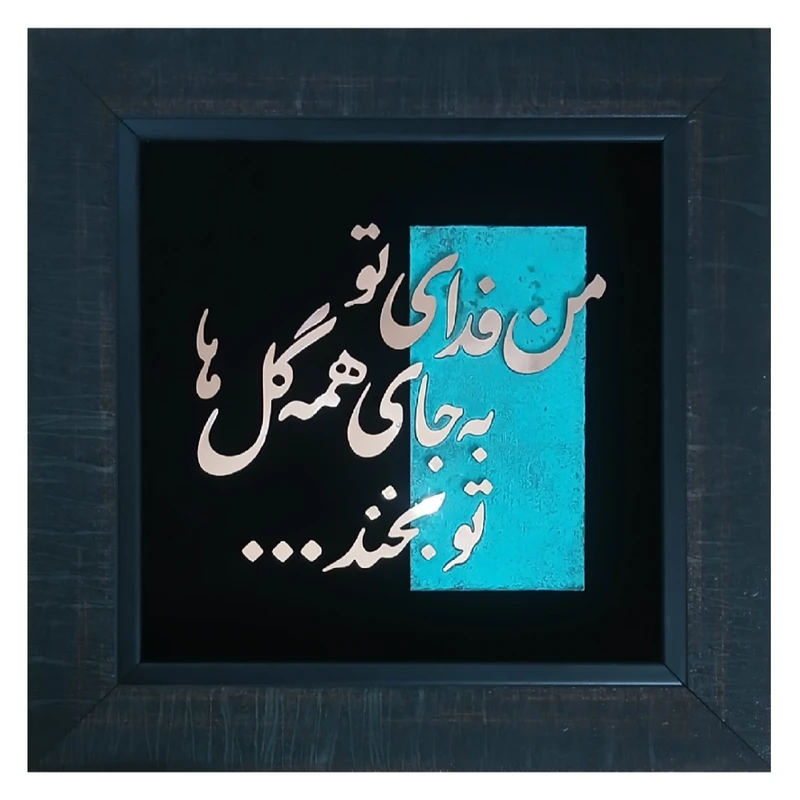 تابلو معرق مس                                   مدل من به فدای تو                                کد ashghane
