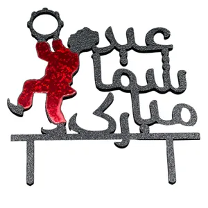 تاپر کیک طرح عید شما مبارک