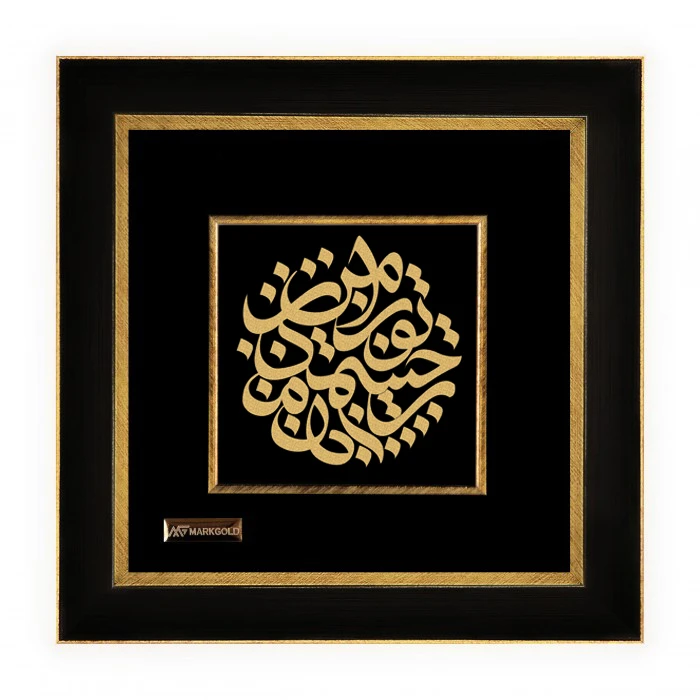 تابلو طلا کوب مارک گلد طرح شعر تورا من چشم در راهم TSH057 