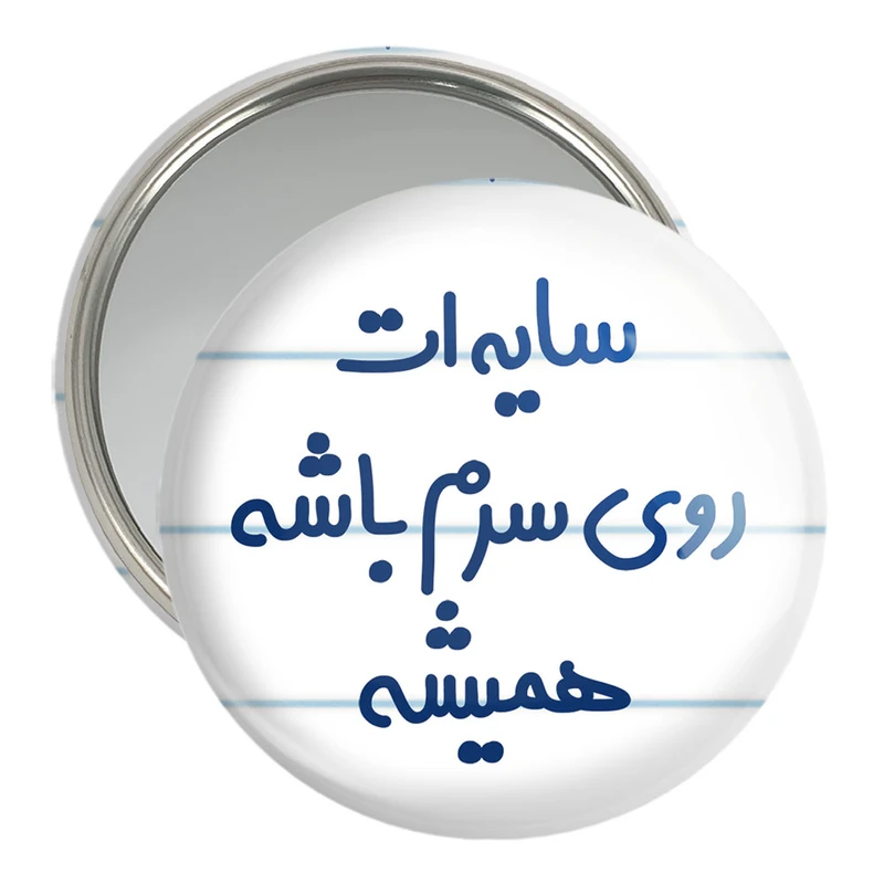 آینه جیبی خندالو مدل سایه ات روی سرم باشه همیشه  کد 6894