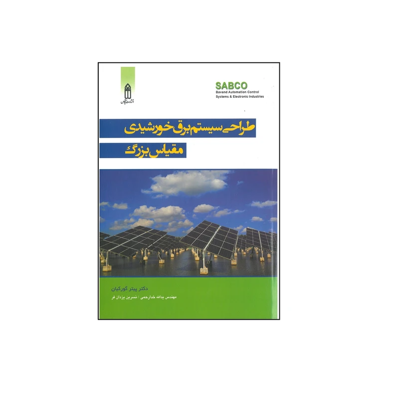 کتاب طراحی سیستم برق خورشیدی مقیاس بزرگ اثر پیتر گورکیان انتشارات قدیس