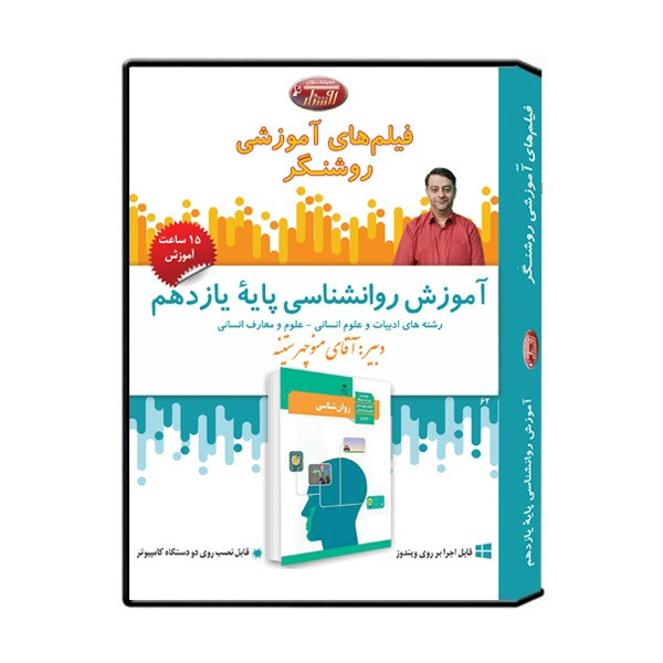 ویدئو آموزش درس روان شناسی پایه یازدهم نشر اندیشه سازان روشنگر