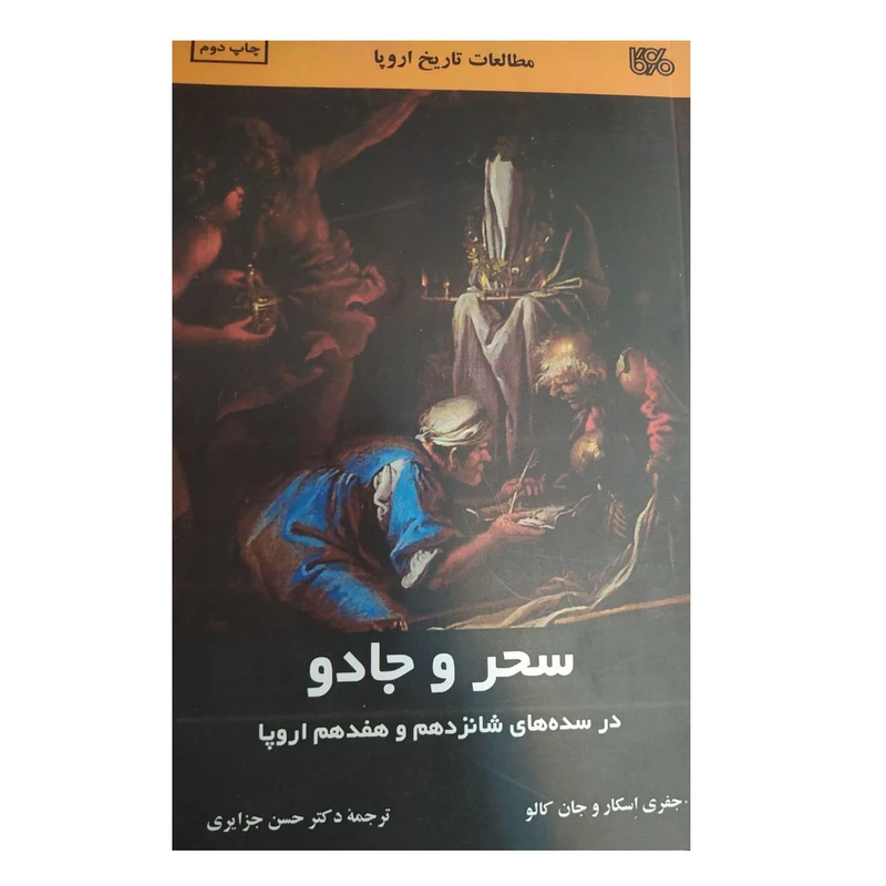 کتاب سحر جادو در سده های شانزدهمو هفدهم اروپا اثر جفری اسکار و جان کالو نشر بوی کاغذ