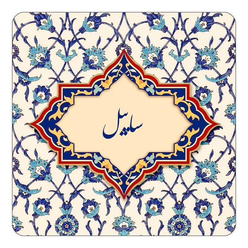 مگنت کاکتی طرح اسم ساییل مدل اسلیمی کد mn85295