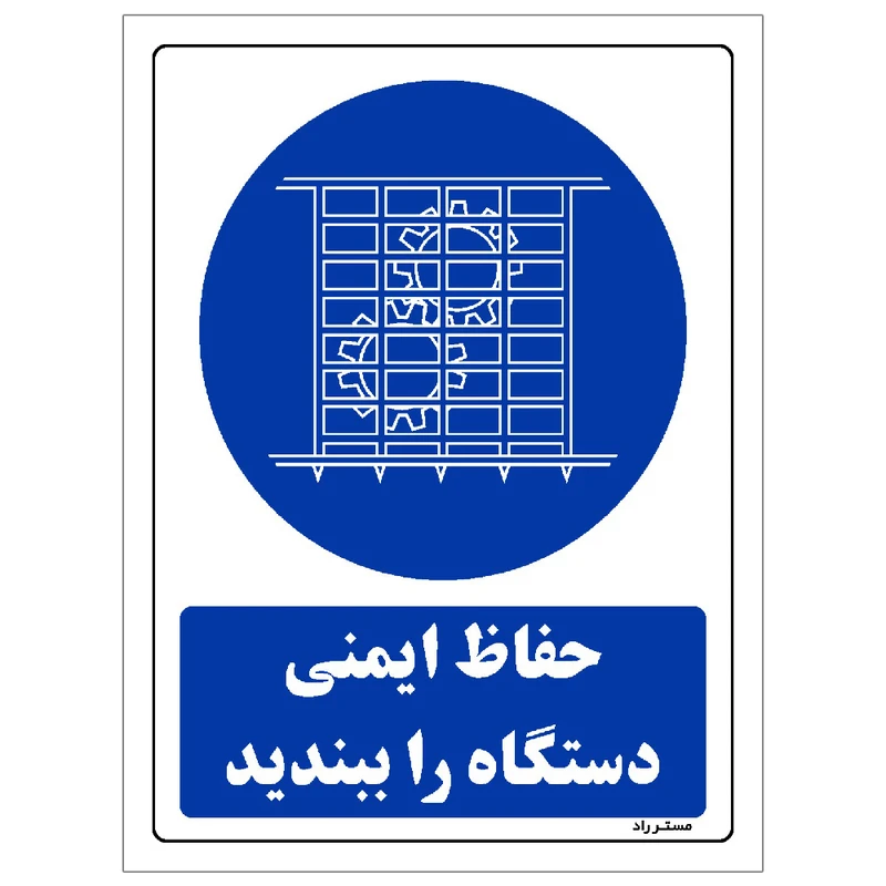 برچسب ایمنی مستر راد طرح حفاظ ایمنی دستگاه را ببندید مدل HSE-OSHA-0128