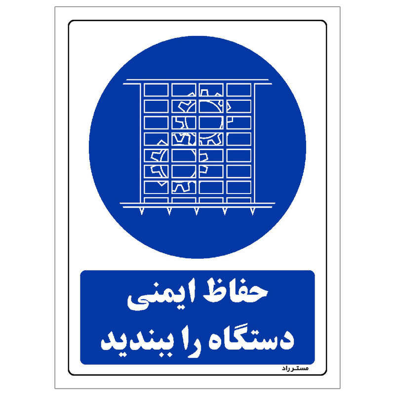برچسب ایمنی مستر راد طرح حفاظ ایمنی دستگاه را ببندید مدل HSE-OSHA-0128