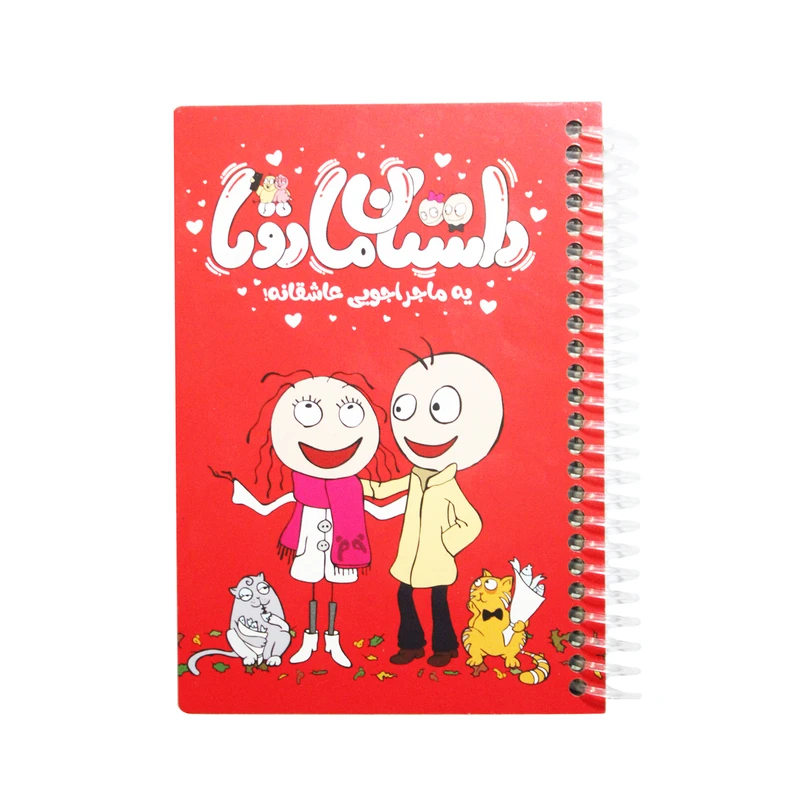 دفتر مدل یک ماجراجویی عاشقانه