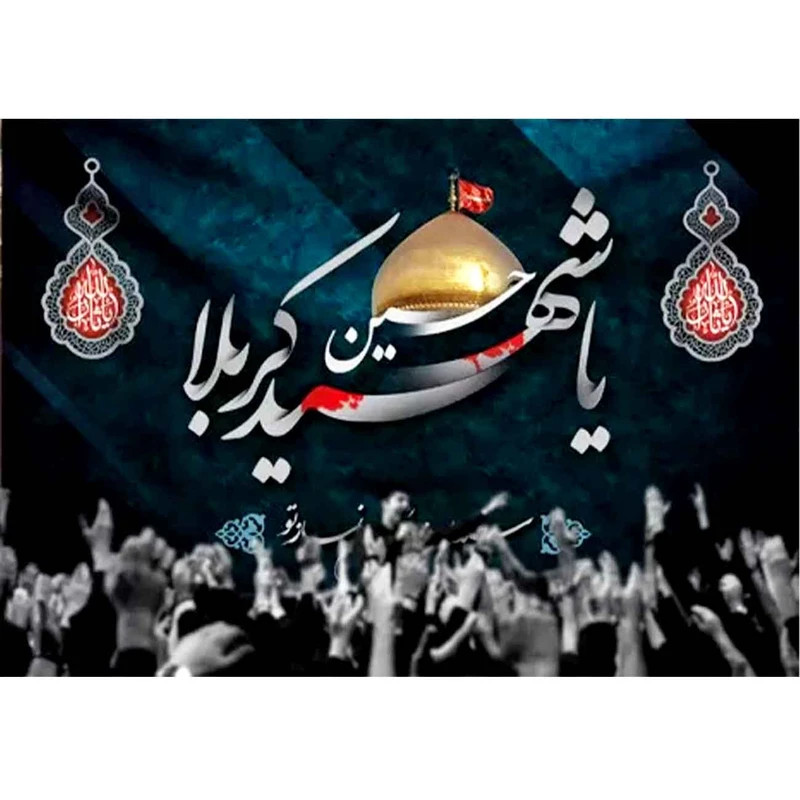  پرچم طرح نوشته مدل یا حسین شهید کربلا کد 2496
