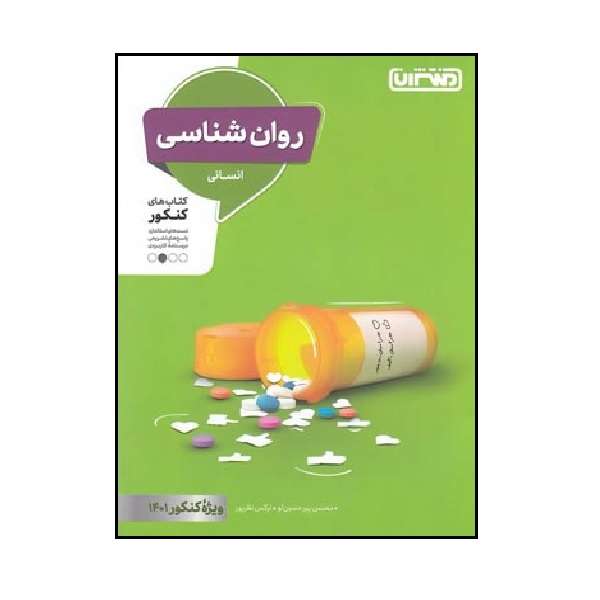 کتاب روان شناسی کنکور رشته انسانی اثر محسن پیر حسین لو و نرگس نظرپور انتشارات منتشران