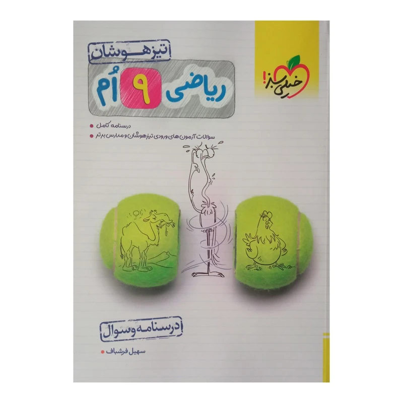 کتاب ریاضی  پایه نهم تیزهوشان درسنامه و سوال اثر سهیل فرشباف انتشارات خیلی سبز 